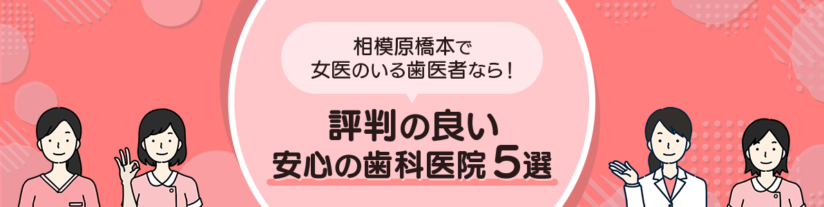 相模原橋本で女医のいる歯医者なら！評判の良い安心の歯科医院5選